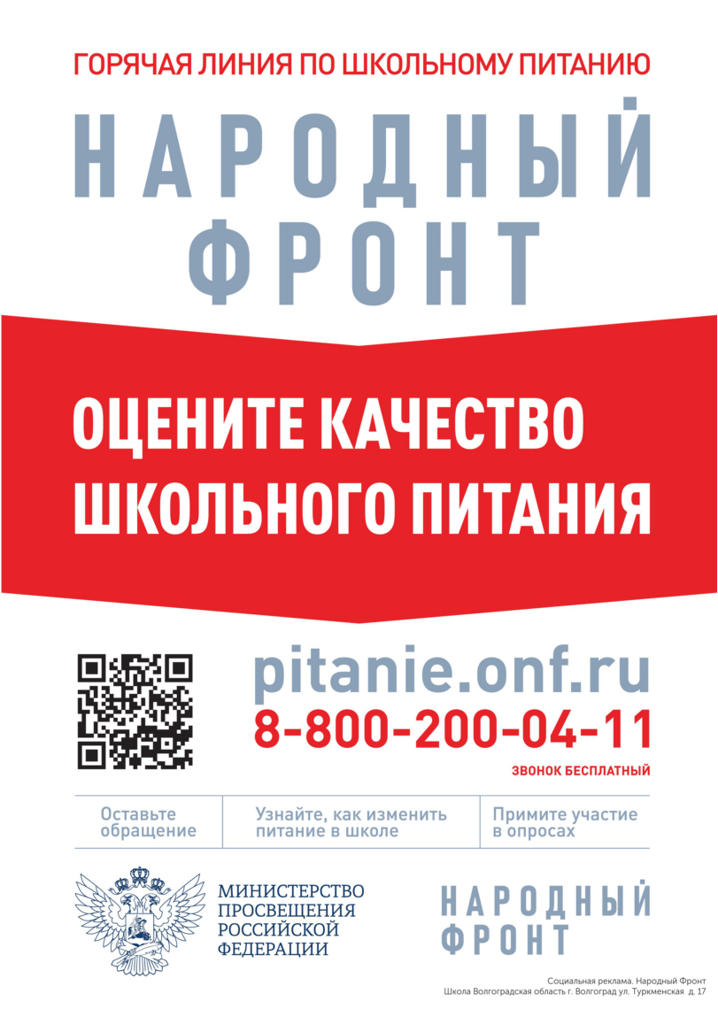 Горячая линия по школьному питанию ( 8-800-200-04-11)