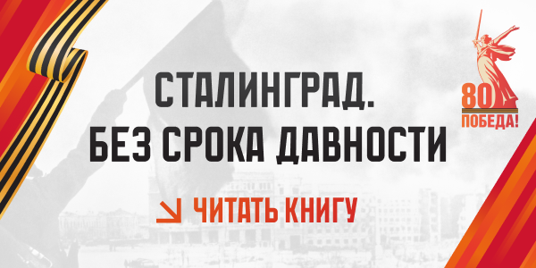 Сталинград. Без срока давности