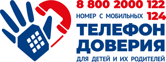 Детский телефон доверия 8-800-2000-122